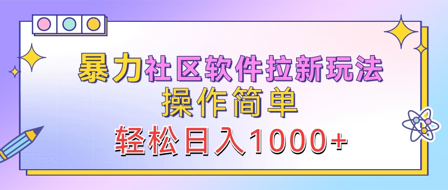 暴力社区软件拉新玩法，操作简单，轻松日入1000+AI写作变现实战课|独家社群运营赚钱项目|下班后轻松增加第二收入戴笠的金库
