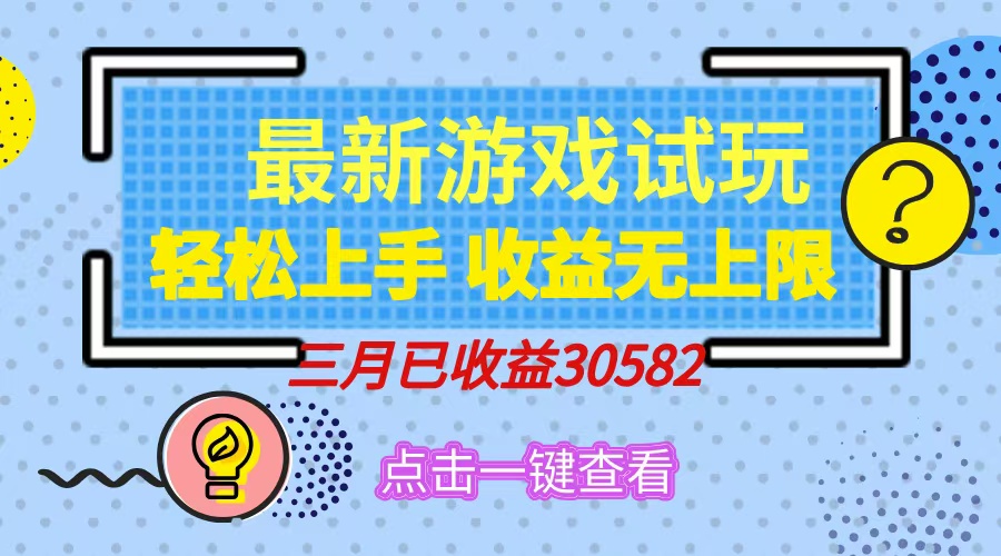 轻松日入500+，小游戏试玩，轻松上手，收益无上限，实现睡后收益！AI写作变现实战课|独家社群运营赚钱项目|下班后轻松增加第二收入戴笠的金库