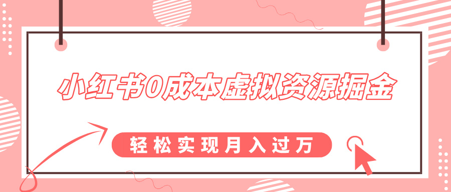 小红书0成本虚拟资源掘金，幼儿园公开课项目，轻松实现月入过万AI写作变现实战课|独家社群运营赚钱项目|下班后轻松增加第二收入戴笠的金库