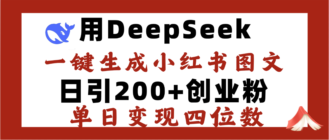 DeepSeek一键生成小红书图文，日引200+创业粉，单日变现四位数AI写作变现实战课|独家社群运营赚钱项目|下班后轻松增加第二收入戴笠的金库