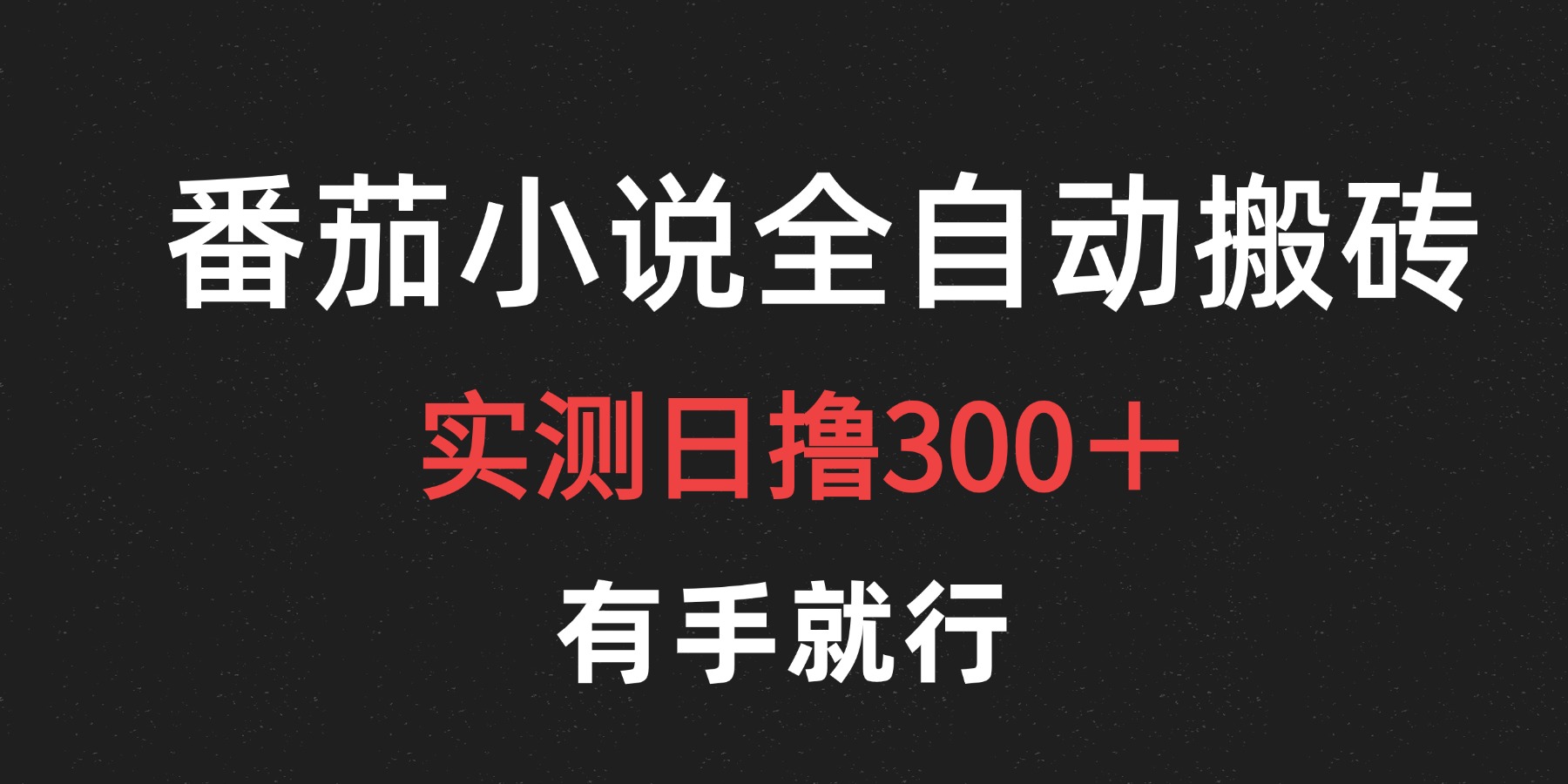 最新番茄小说挂机搬砖，日撸300＋！有手就行，可矩阵放大AI写作变现实战课|独家社群运营赚钱项目|下班后轻松增加第二收入戴笠的金库