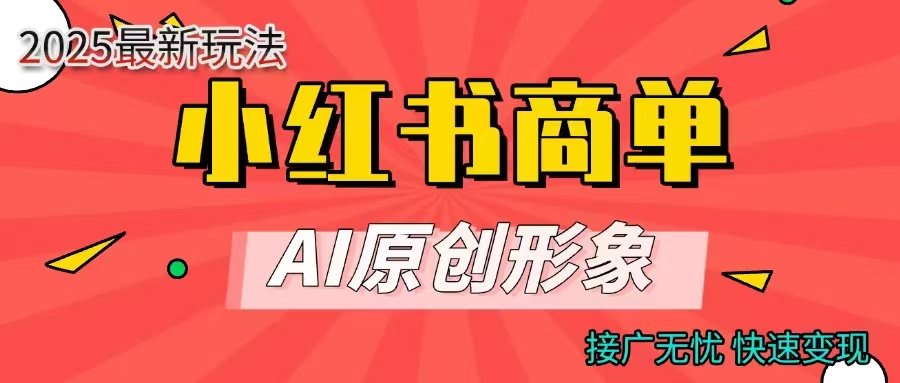 商单合作分成计划，AI原创形象，每天五分钟，接广无忧，快速变现AI写作变现实战课|独家社群运营赚钱项目|下班后轻松增加第二收入戴笠的金库