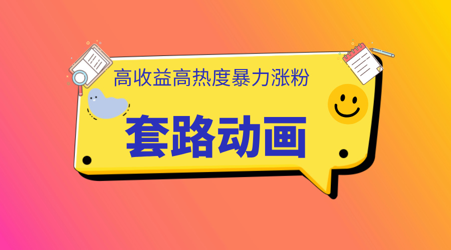 利用AI制作套路动画，高热度，高收益，快速变现AI写作变现实战课|独家社群运营赚钱项目|下班后轻松增加第二收入戴笠的金库