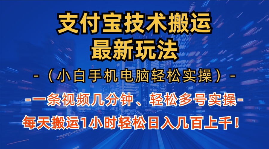 支付宝分成搬运“最新玩法”（小白手机电脑轻松实操1小时）日入几百上千！AI写作变现实战课|独家社群运营赚钱项目|下班后轻松增加第二收入戴笠的金库
