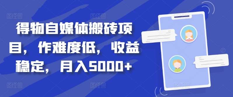 得物自媒体搬砖月入5000+AI写作变现实战课|独家社群运营赚钱项目|下班后轻松增加第二收入戴笠的金库