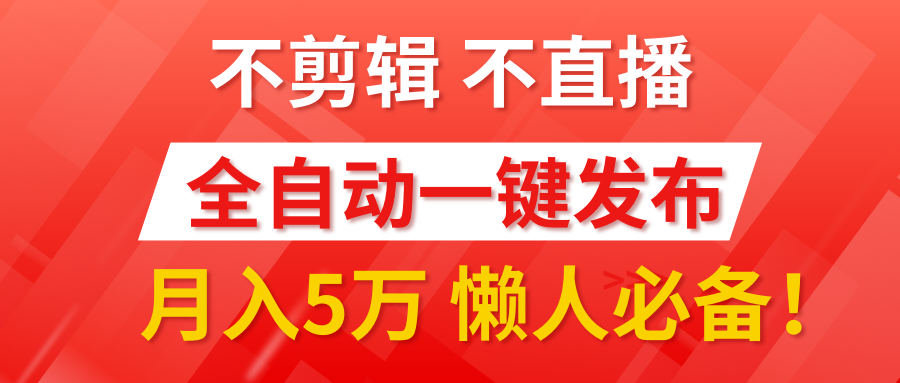 我出视频你来发，不剪辑，不直播。全自动一键代发，个位数播放都有收益！月入5万真轻松，懒人必备！AI写作变现实战课|独家社群运营赚钱项目|下班后轻松增加第二收入戴笠的金库