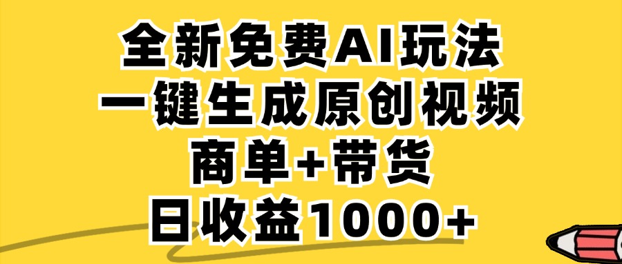 商单带货，全新Ai玩法，一键生成原创视频，单日变现1000+AI写作变现实战课|独家社群运营赚钱项目|下班后轻松增加第二收入戴笠的金库