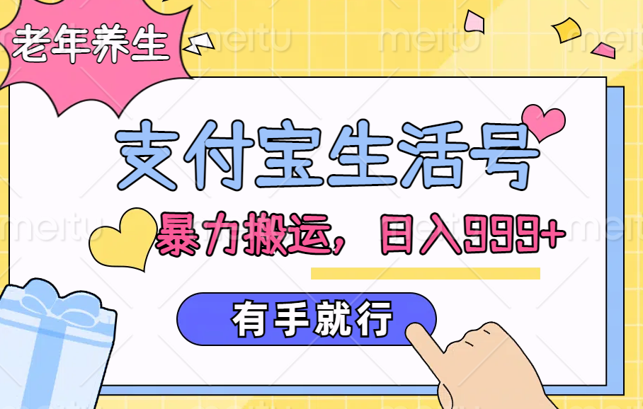 支付宝生活号，老年养生赛道，直接粗暴搬运，日入999+，有手就行AI写作变现实战课|独家社群运营赚钱项目|下班后轻松增加第二收入戴笠的金库
