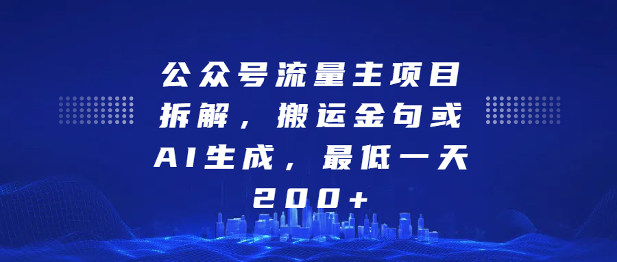 最新公众号流量主项目拆解，搬运金句或AI生成，最低一天200+AI写作变现实战课|独家社群运营赚钱项目|下班后轻松增加第二收入戴笠的金库