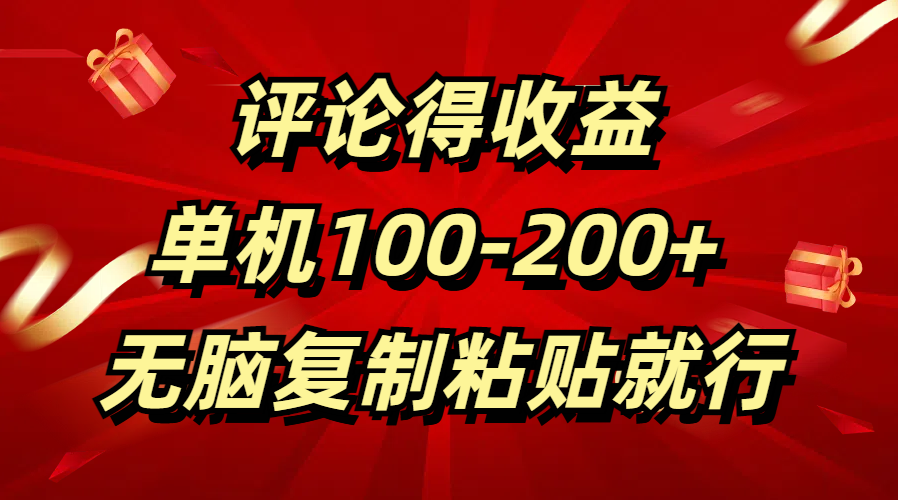 评论得收益，单日100-200+ 无脑复制粘贴就行AI写作变现实战课|独家社群运营赚钱项目|下班后轻松增加第二收入戴笠的金库