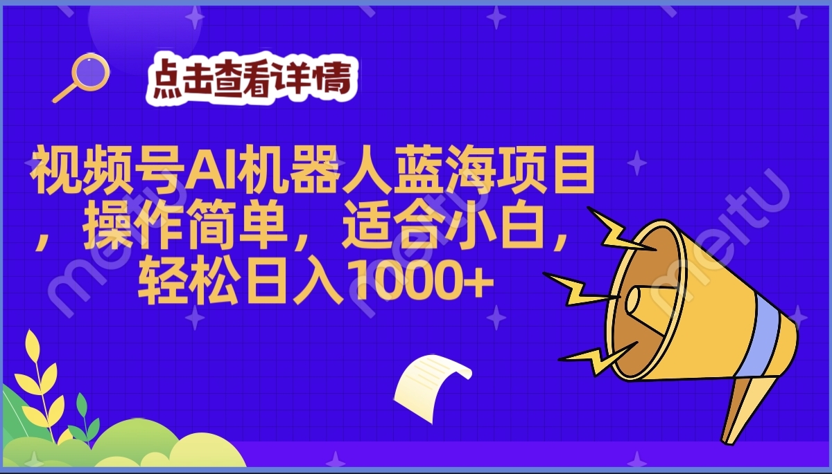 2025年最赚钱的Ai机器人蓝海项目，操作简单，轻松日入1000+AI写作变现实战课|独家社群运营赚钱项目|下班后轻松增加第二收入戴笠的金库