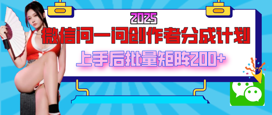 2025最新微信问一问创作者分成计划，上手后批量矩阵日入200+AI写作变现实战课|独家社群运营赚钱项目|下班后轻松增加第二收入戴笠的金库