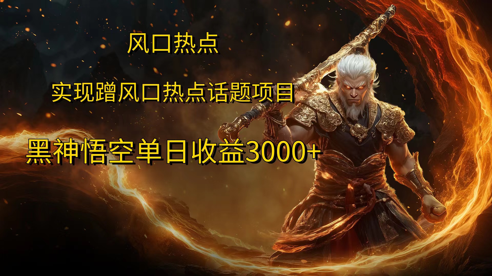 风口热点项目，黑神话悟空单日收益3000+AI写作变现实战课|独家社群运营赚钱项目|下班后轻松增加第二收入戴笠的金库