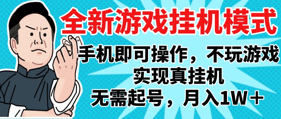 2025最新独家游戏搬砖，单手机操作，全自动挂机，无需玩游戏，月入1W+AI写作变现实战课|独家社群运营赚钱项目|下班后轻松增加第二收入戴笠的金库