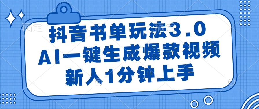 抖音书单玩法3.0，AI一键生成爆款视频，新人1分钟上手AI写作变现实战课|独家社群运营赚钱项目|下班后轻松增加第二收入戴笠的金库