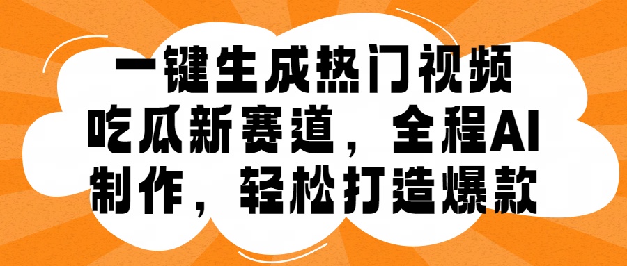 一键生成热门视频，新出的吃瓜赛道，小白上手无压力，AI制作很省心，轻轻松松打造爆款AI写作变现实战课|独家社群运营赚钱项目|下班后轻松增加第二收入戴笠的金库