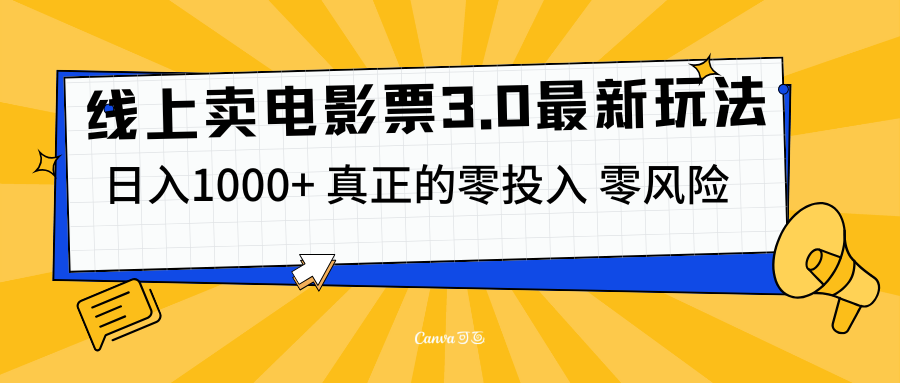 线上卖电影票3.0玩法，目前是蓝海项目，测试日入1000+，零投入，零风险AI写作变现实战课|独家社群运营赚钱项目|下班后轻松增加第二收入戴笠的金库