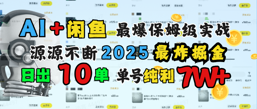 AI搞钱闲鱼单号7W+，最爆保姆级实战，纯靠转介绍日出10单纯利1000+AI写作变现实战课|独家社群运营赚钱项目|下班后轻松增加第二收入戴笠的金库