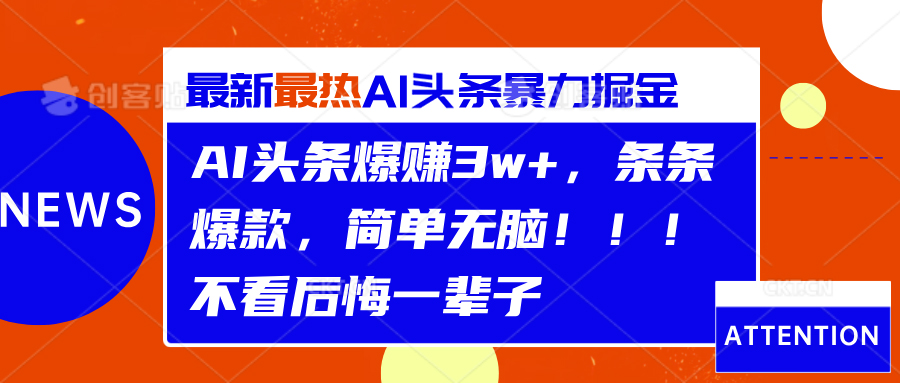 AI头条爆赚3w+，条条爆款，简单无脑！！！不看后悔一辈子AI写作变现实战课|独家社群运营赚钱项目|下班后轻松增加第二收入戴笠的金库