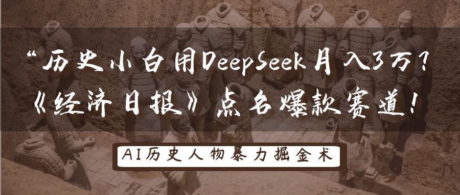 “历史小白用DeepSeek月入3万？《经济日报》点名爆款赛道！AI写作变现实战课|独家社群运营赚钱项目|下班后轻松增加第二收入戴笠的金库