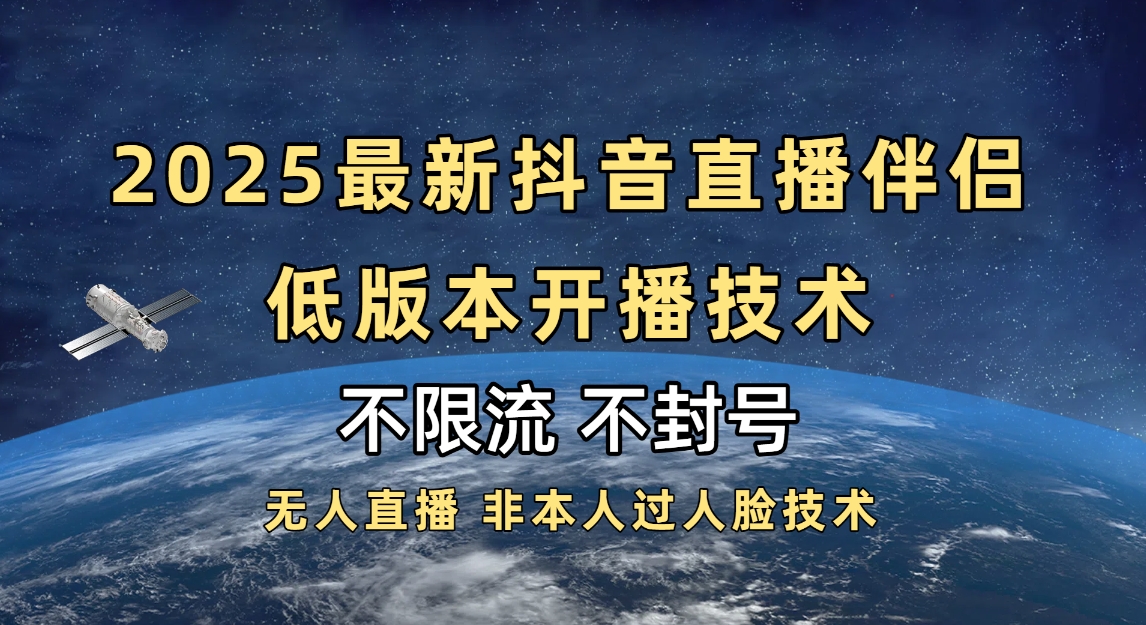 2025抖音直播伴侣最新低版本开播技术-不封号不违规AI写作变现实战课|独家社群运营赚钱项目|下班后轻松增加第二收入戴笠的金库