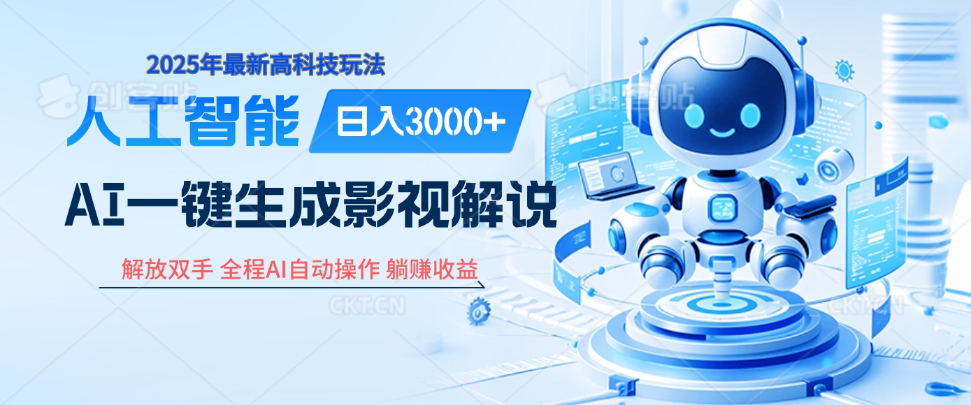 炸裂！2025 影视解说界核爆级革命！AI 十秒吞片吐爆款，多平台自动撒钱，日入 3000 + 比呼吸还简单！AI写作变现实战课|独家社群运营赚钱项目|下班后轻松增加第二收入戴笠的金库