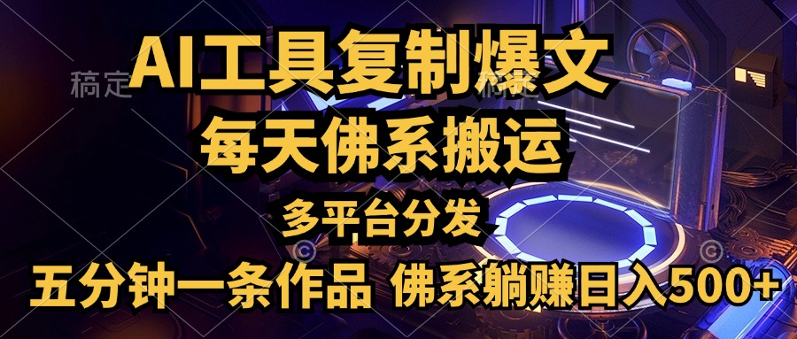 利用AI工具轻松复制爆文，五分钟一条作品，多平台分发，佛系日入500+AI写作变现实战课|独家社群运营赚钱项目|下班后轻松增加第二收入戴笠的金库
