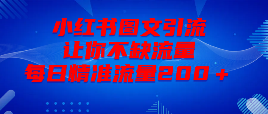 最新！小红书图文引流，全面解析日引300私域流量，是怎样做到的！AI写作变现实战课|独家社群运营赚钱项目|下班后轻松增加第二收入戴笠的金库