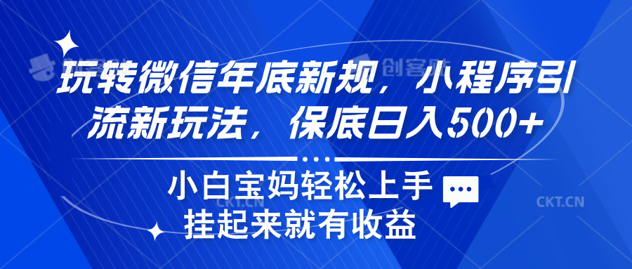 玩转微信年底新规，小程序引流新玩法，保底日入500+AI写作变现实战课|独家社群运营赚钱项目|下班后轻松增加第二收入戴笠的金库