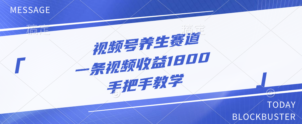 视频号养生赛道，一条视频收益1800，手把手教学AI写作变现实战课|独家社群运营赚钱项目|下班后轻松增加第二收入戴笠的金库