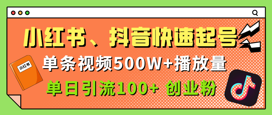 小红书、抖音、快手快速起号，单条视频500w播放量，单日引流100＋创业粉AI写作变现实战课|独家社群运营赚钱项目|下班后轻松增加第二收入戴笠的金库