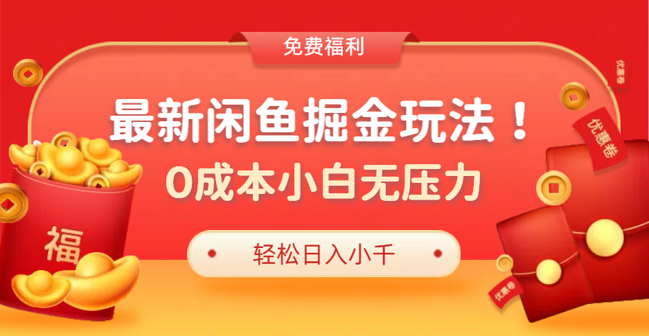 最新咸鱼掘金玩法2.0，更新玩法，0成本小白无压力，多种变现轻松日入过千AI写作变现实战课|独家社群运营赚钱项目|下班后轻松增加第二收入戴笠的金库