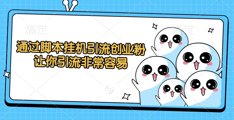 通过脚本挂机引流创业粉，让你引流非常容易AI写作变现实战课|独家社群运营赚钱项目|下班后轻松增加第二收入戴笠的金库