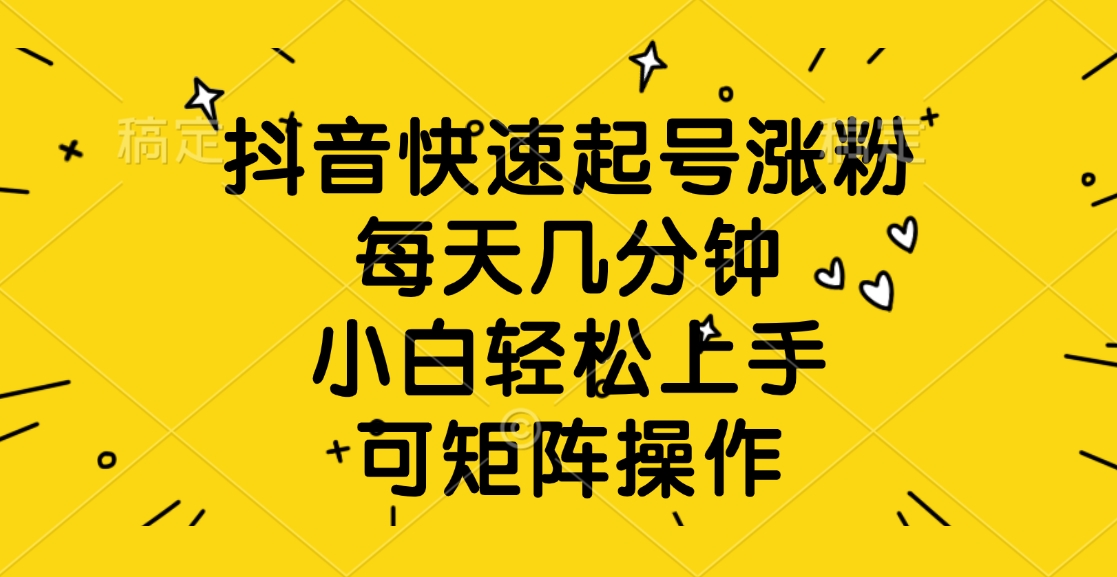 抖音快速起号涨粉，每天几分钟，小白轻松上手、可矩阵操作AI写作变现实战课|独家社群运营赚钱项目|下班后轻松增加第二收入戴笠的金库