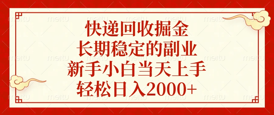 快递回收掘金，新手小白当天上手，长期稳定的副业，轻松日入2000+AI写作变现实战课|独家社群运营赚钱项目|下班后轻松增加第二收入戴笠的金库