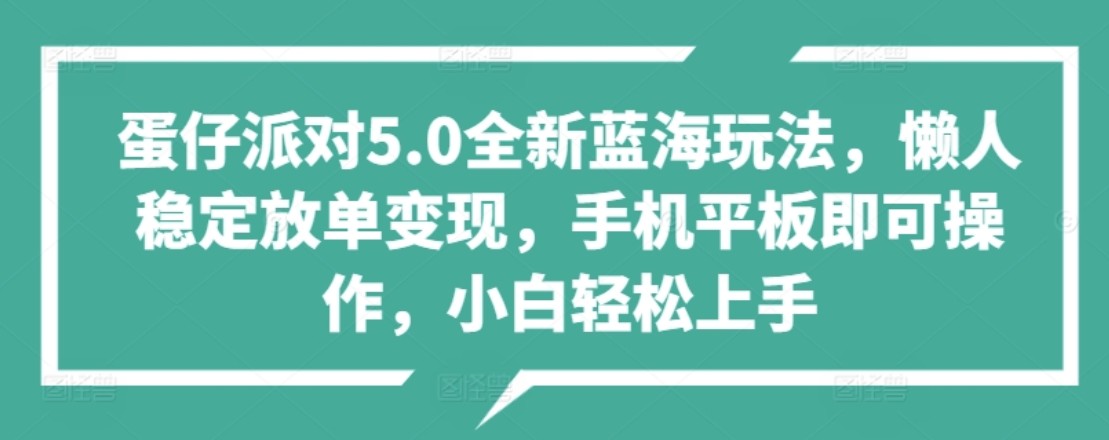 蛋仔派对5.0全新蓝海玩法，懒人稳定放单变现，小白也可以轻松上手AI写作变现实战课|独家社群运营赚钱项目|下班后轻松增加第二收入戴笠的金库
