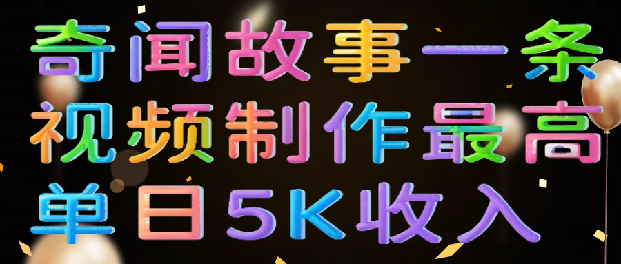 奇闻故事一条视频制作最高单日5K收入AI写作变现实战课|独家社群运营赚钱项目|下班后轻松增加第二收入戴笠的金库