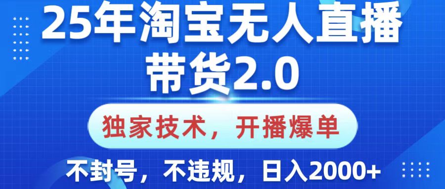 25年淘宝无人直播带货2.0，独家技术，开播爆单，纯小白易上手，不封号，不违规，，日入2000+AI写作变现实战课|独家社群运营赚钱项目|下班后轻松增加第二收入戴笠的金库