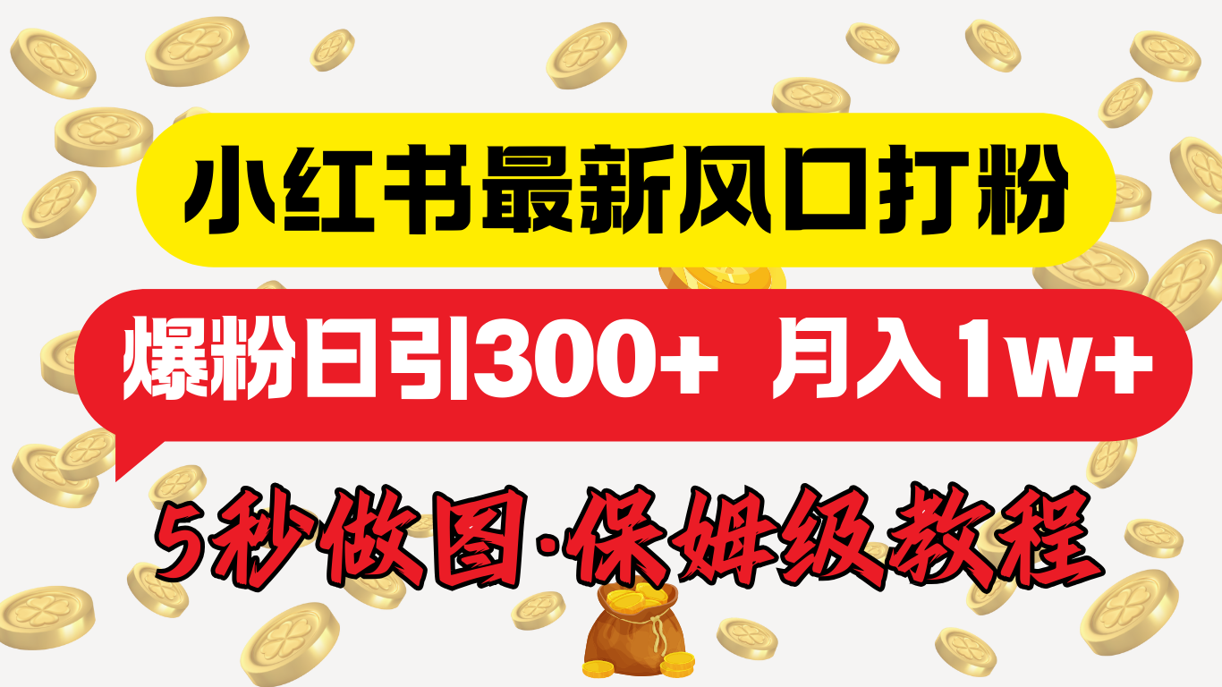 小红书最新图文打粉，5秒做图教程，爆粉日引300+，月入1w+AI写作变现实战课|独家社群运营赚钱项目|下班后轻松增加第二收入戴笠的金库