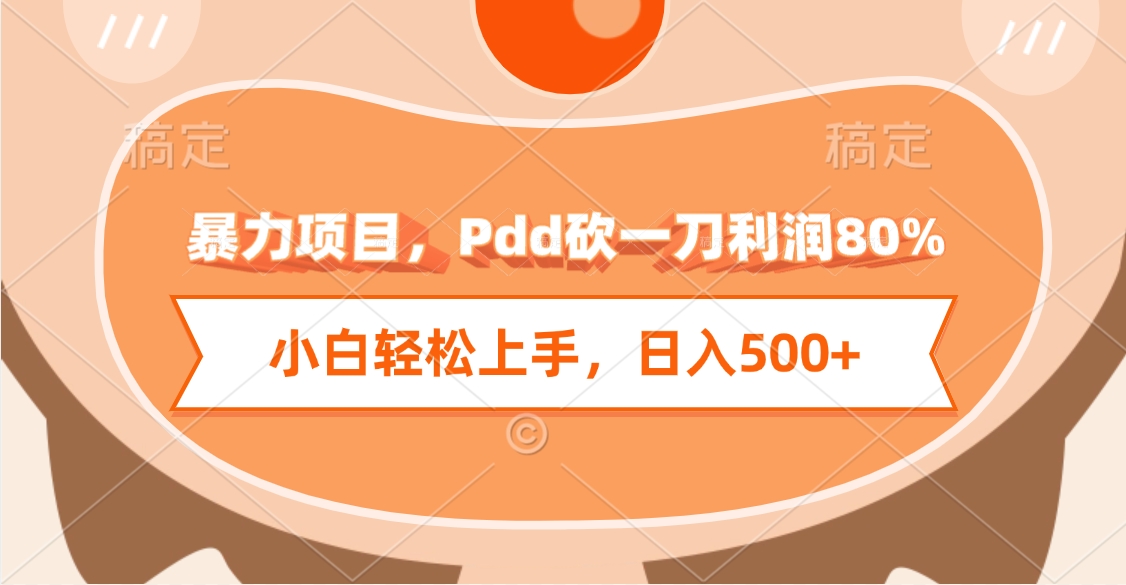 暴力项目，Pdd砍一刀利润80%，小白轻松上手，日入500+AI写作变现实战课|独家社群运营赚钱项目|下班后轻松增加第二收入戴笠的金库