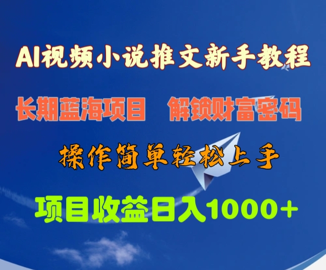 AI视频小说推文新手教程，长期蓝海项目，解锁财富密码，操作简单轻松上手，项目收益日入1000+AI写作变现实战课|独家社群运营赚钱项目|下班后轻松增加第二收入戴笠的金库