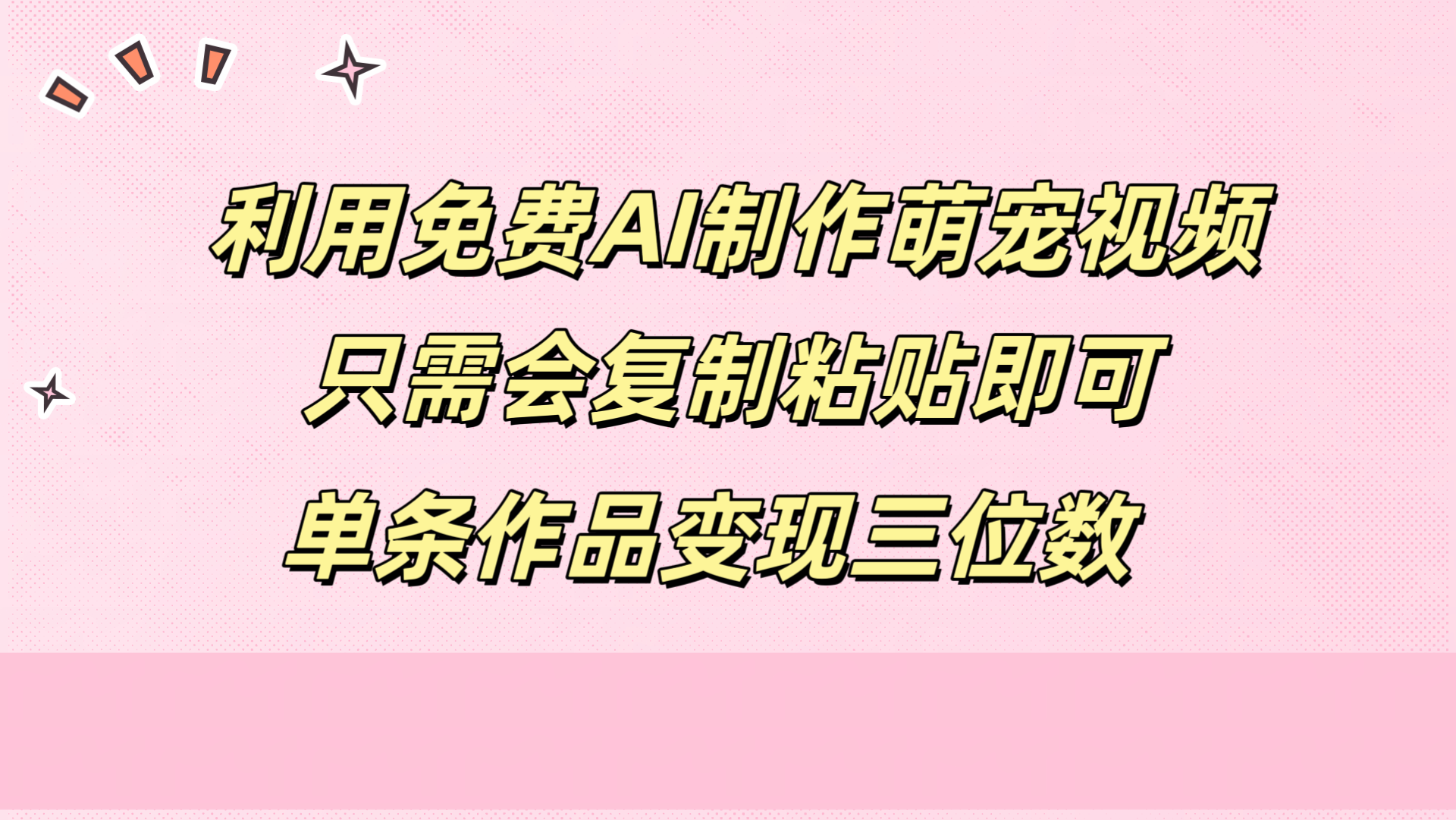 利用免费AI制作萌宠视频，只需会复制粘贴，单条作品变现三位数AI写作变现实战课|独家社群运营赚钱项目|下班后轻松增加第二收入戴笠的金库