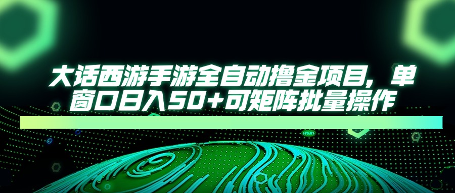 大话西游全自动撸金，单窗口日入50+可矩阵批量操作AI写作变现实战课|独家社群运营赚钱项目|下班后轻松增加第二收入戴笠的金库