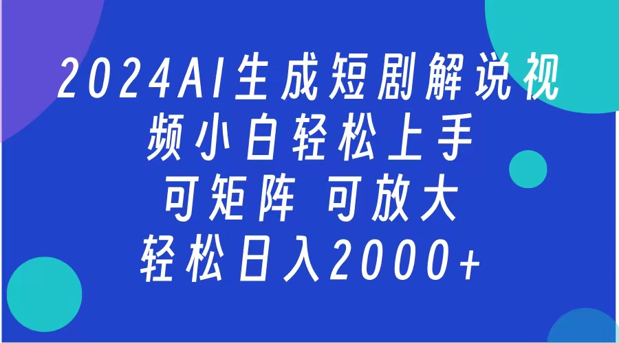 2024抖音扶持项目，短剧解说，轻松日入2000+，可矩阵，可放大AI写作变现实战课|独家社群运营赚钱项目|下班后轻松增加第二收入戴笠的金库