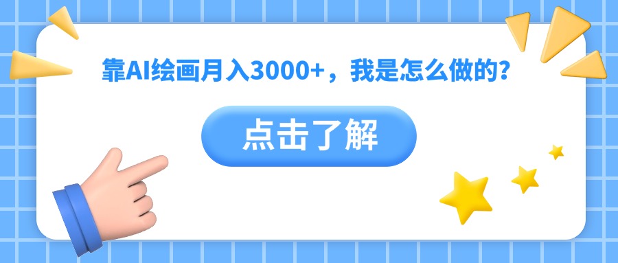 靠AI绘画月入3000+，我是怎么做的？AI写作变现实战课|独家社群运营赚钱项目|下班后轻松增加第二收入戴笠的金库