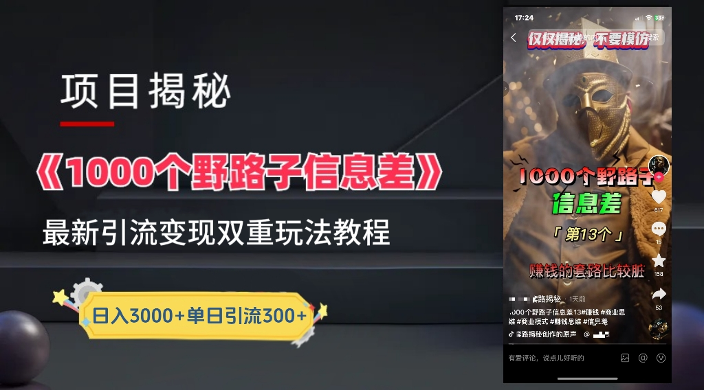 最新一千个野路子信息差玩法教程如何变现＋引流的玩法具体拆解！！！AI写作变现实战课|独家社群运营赚钱项目|下班后轻松增加第二收入戴笠的金库