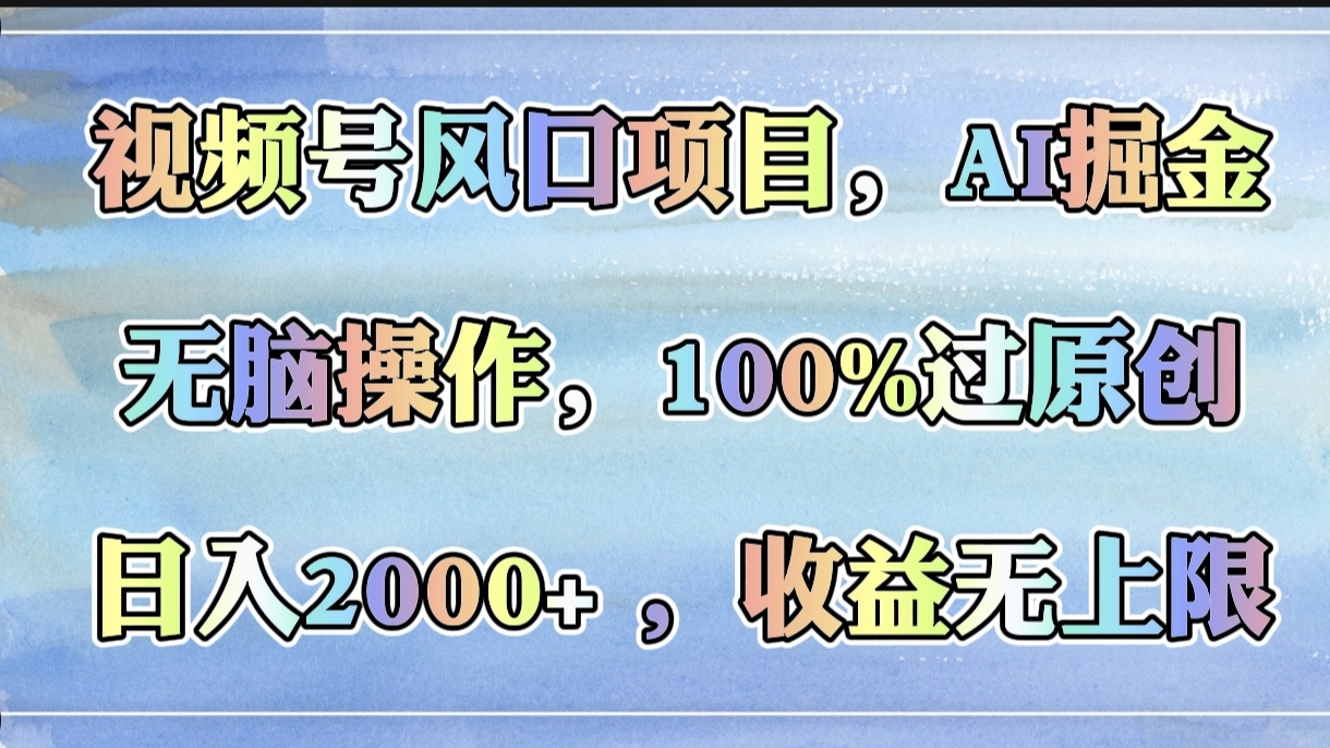 视频号风口项目，AI掘金，无脑操作，100%过原创，日入2000+，收益无上限AI写作变现实战课|独家社群运营赚钱项目|下班后轻松增加第二收入戴笠的金库