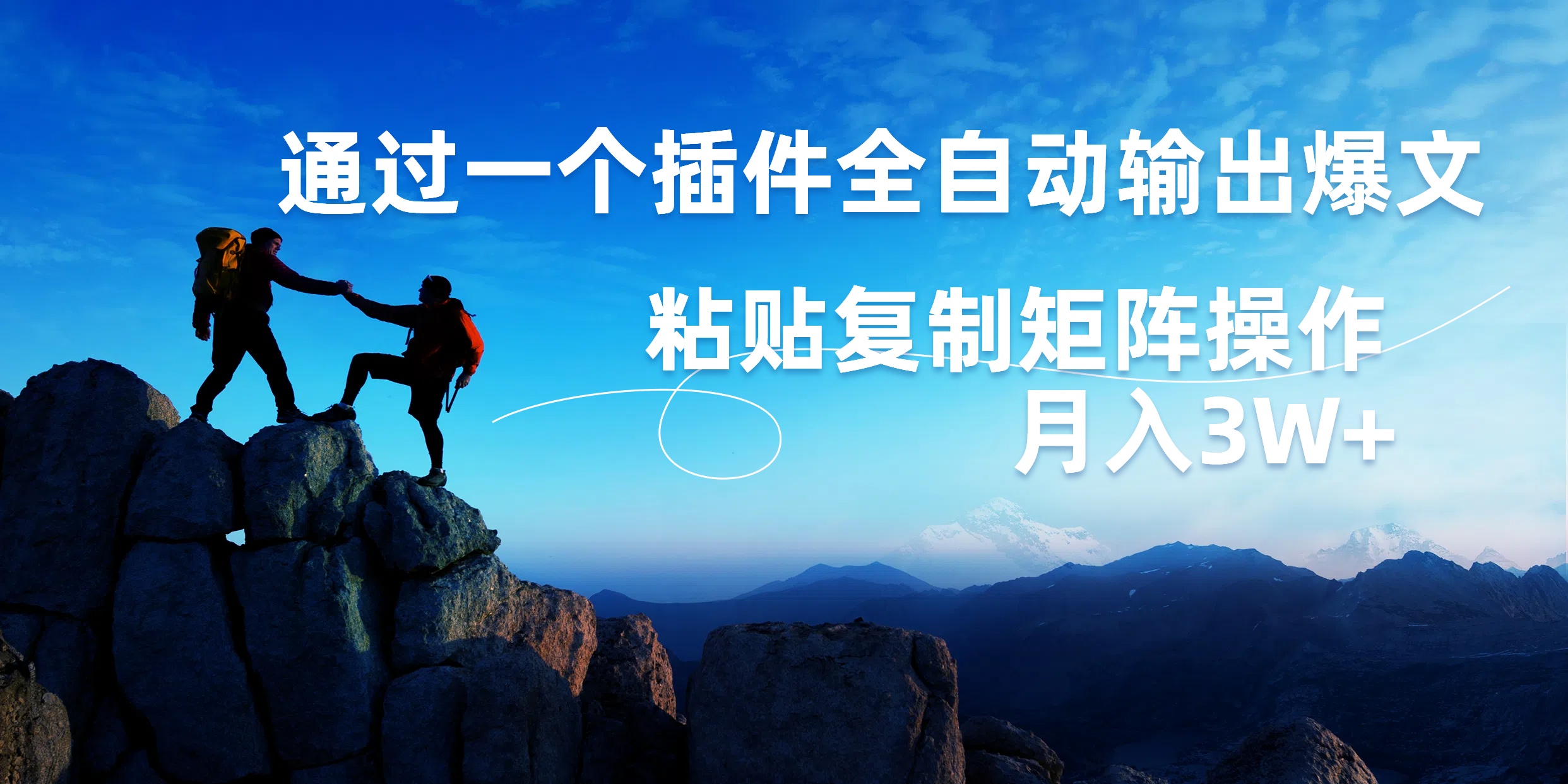 AI掘金2.0，通过一个插件全自动输出爆文，粘贴复制矩阵操作，月入3W+AI写作变现实战课|独家社群运营赚钱项目|下班后轻松增加第二收入戴笠的金库