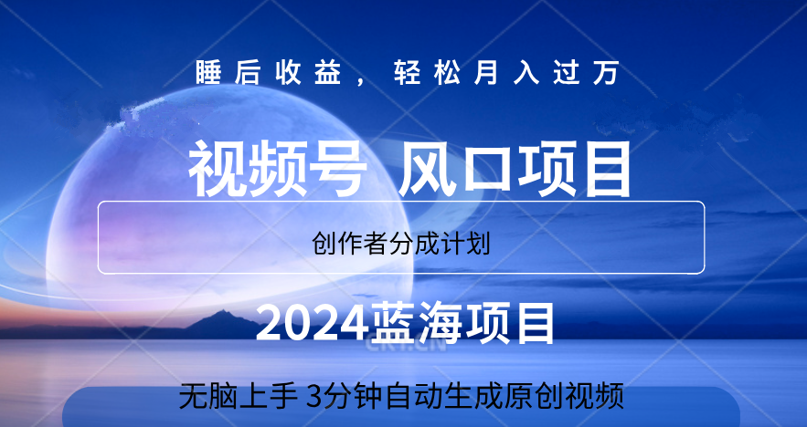 微信视频号大风口项目,3分钟自动生成视频，2024蓝海项目，月入过万AI写作变现实战课|独家社群运营赚钱项目|下班后轻松增加第二收入戴笠的金库