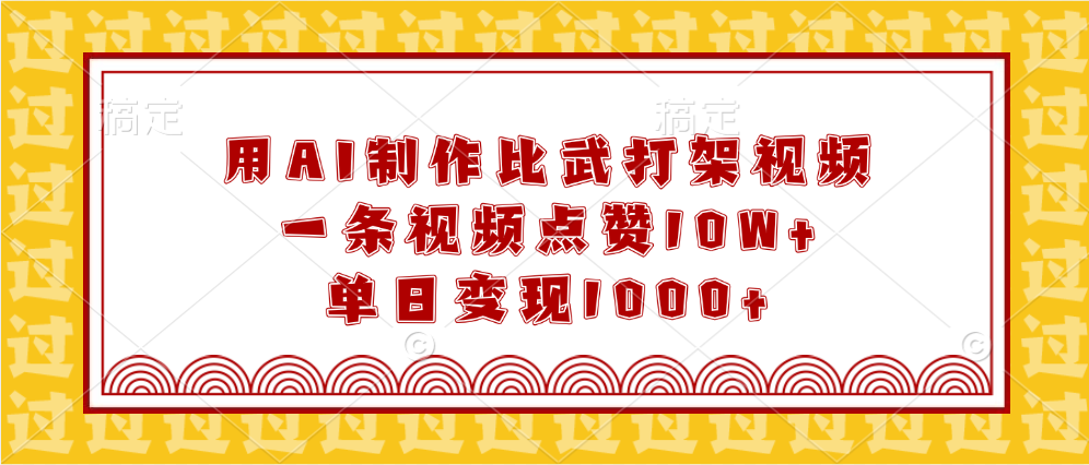 用AI制作比武打架视频，一条视频点赞10W+，单日变现1000+AI写作变现实战课|独家社群运营赚钱项目|下班后轻松增加第二收入戴笠的金库